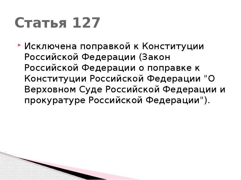 Изменение в статье 51. Ст 127 Конституции РФ. Ст 51 Конституции Российской Федерации. 51 Статья Конституции РФ. Ст 55 Конституции.