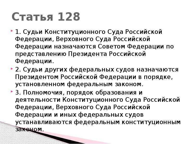 Комментарий ст 128.1. Судьи Верховного суда Российской Федерации назначаются. Статья 128.