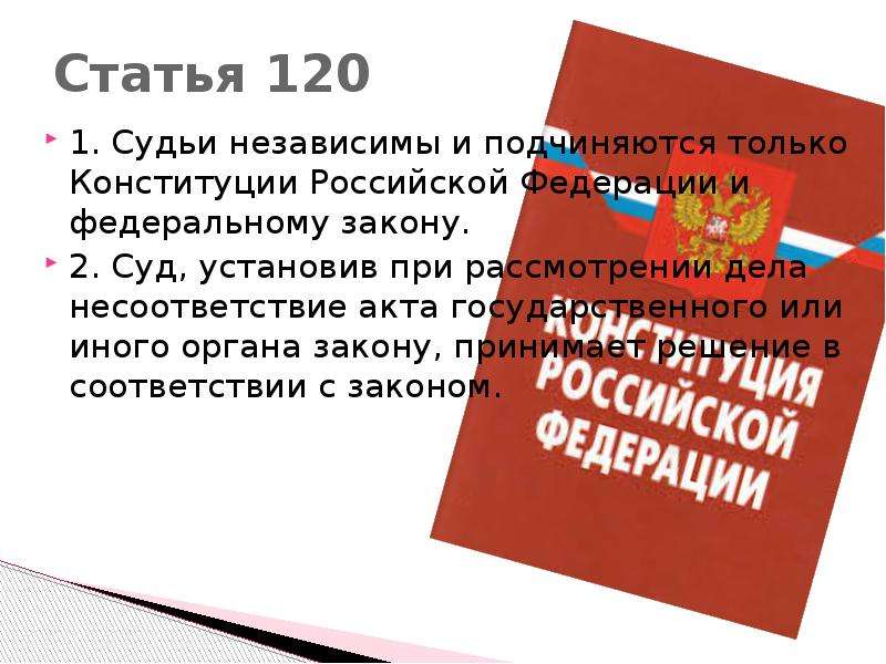 Ст 120. Ст 120 Конституции РФ. Конституция ст 120. Статья 120 Конституции Российской. Судьи подчиняются только Конституции и Федеральному.