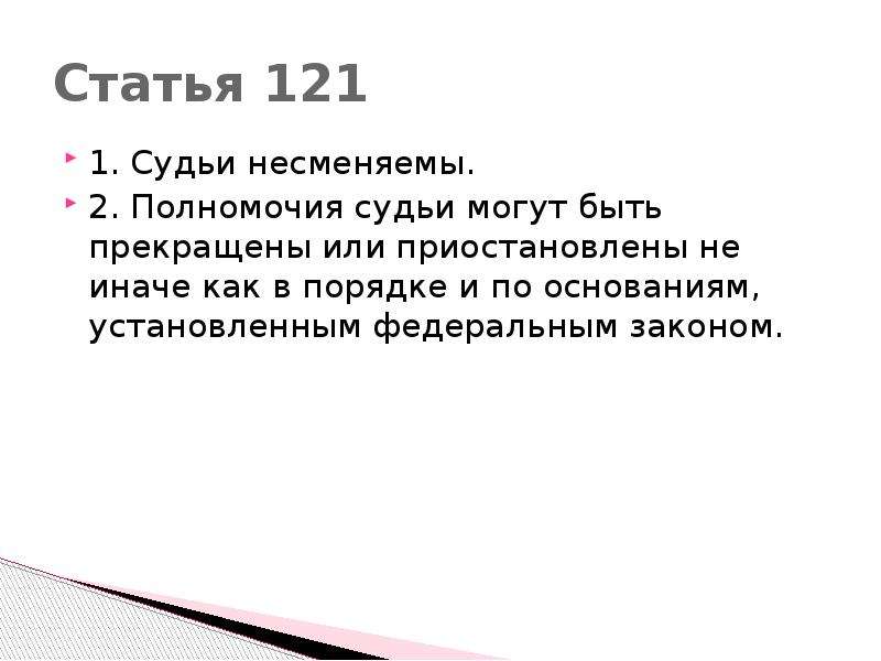 Статья 121