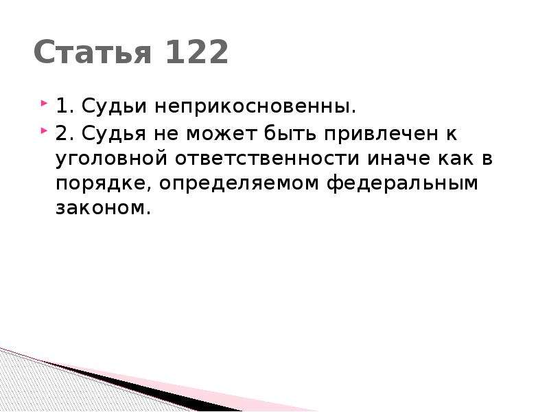 Ст 121 ст 122 фз. Статья 122 УК. Статья 122 часть 2. Статья 122.1. Судья не может быть привлечен к.