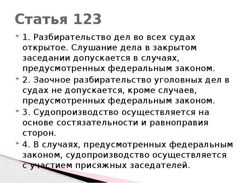 Статья 123. Заочное разбирательство уголовных дел в судах. Слушание дело в закрытом заседании допускается в случаях. Принцип открытого разбирательства дел во всех судах.