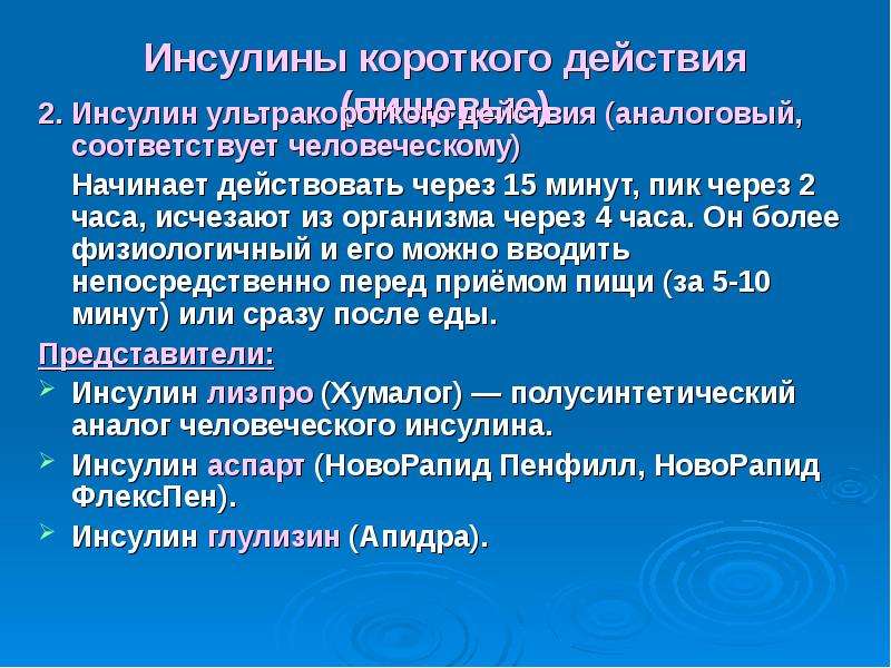 Инсулин короткого действия. Механизм действия короткого инсулина. Инсулины короткого действия механизм действия. Инсулин короткого действия начинает действовать через ____ минут. Аналоги инсулина короткого действия.