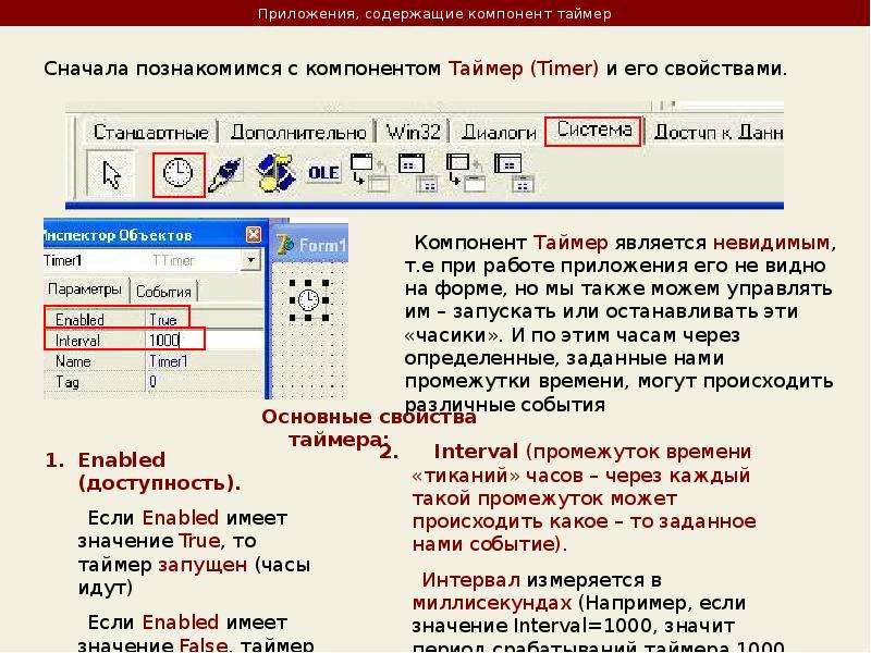 Шестая программа. Таймер для вставки в презентацию. Компонент timer, его основные свойства и события.. Заставки к программе Делфи. Таймер в Делфи.