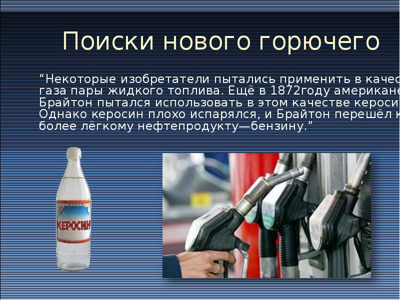 Двигатели внутреннего сгорания работают на жидком топливе бензин керосин нефть или на горючем газе