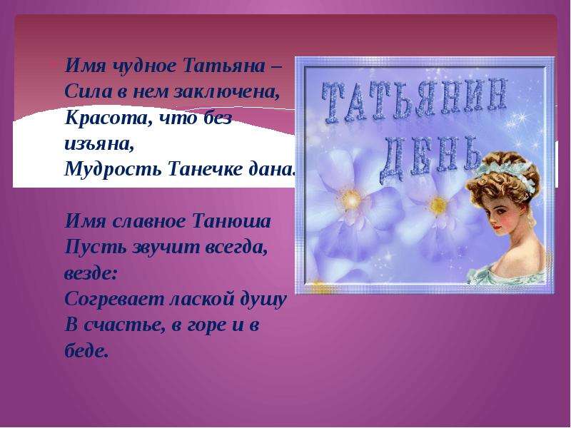 Характер татьяны. Презентация имя Татьяна. Имя чудное Татьяна. Известные люди с именем Татьяна.