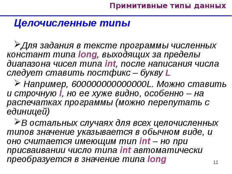 Примитивный вид. Примитивные типы данных. Операции с данными. Тект с постфиксами. Типизация в программировании это.