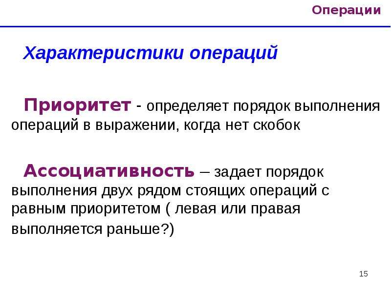 Параметры операции. Характеристика операции. Характер операции. Определи порядок выполнения операций. Что такое ассоциативность операций в программировании.