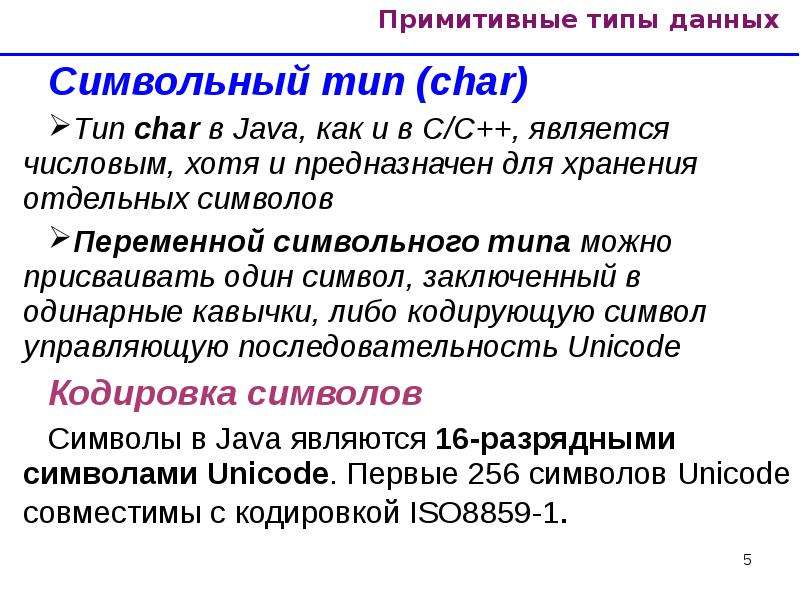 Какие переменные имеют тип char. Примитивные типы данных в java. Тип символьный Тип числовой. Примитивные типы. Char что за Тип данных.