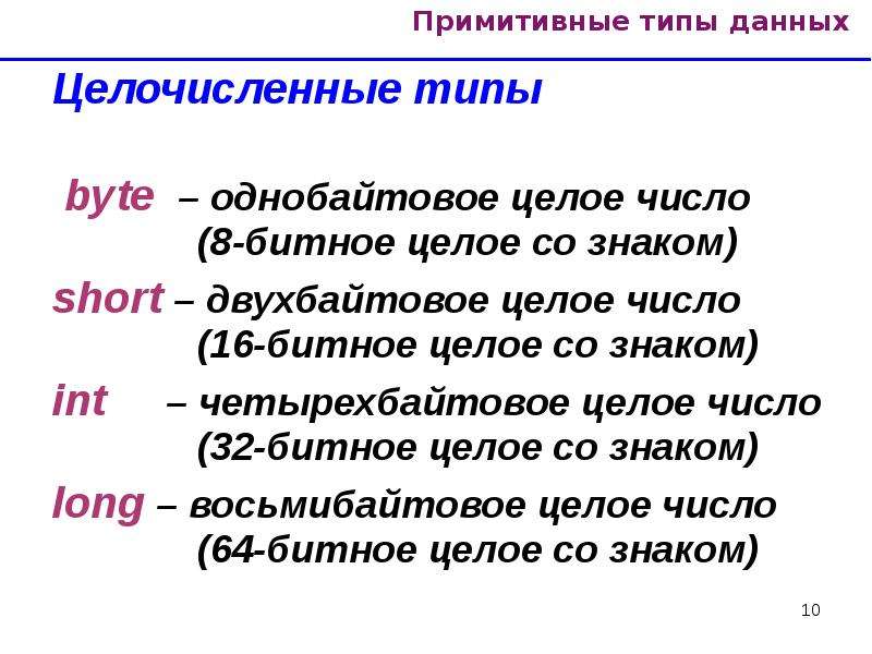 Число типа byte. Примитивные типы данных. Четырехбайтовое число. Примитивные типы данных в java. 32-Битное целое число.