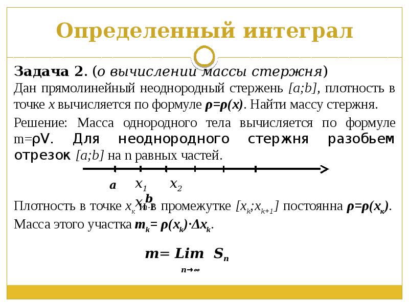 Задачи приводящие к определенному интегралу