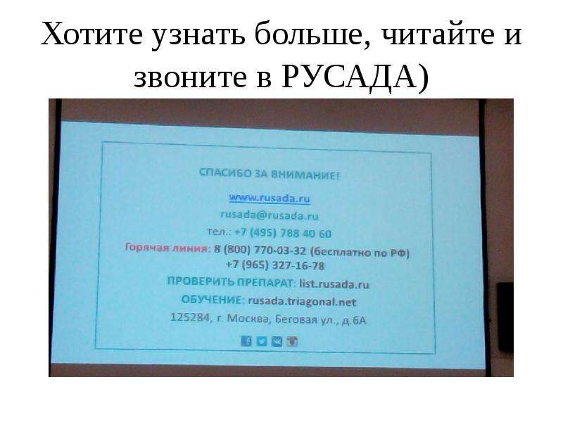 Русада проверить. РУСАДА В списке литературы. РУСАДА горячая линия бесплатный номер. Сколько уроков в РУСАДА. Проверить верное утверждение РУСАДА.