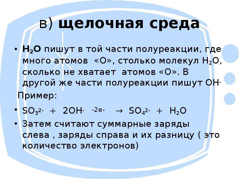 H2o сколько. H2o2 в полуреакциях. Полуреакций в щелочной среде. Количество молекул h2o2.