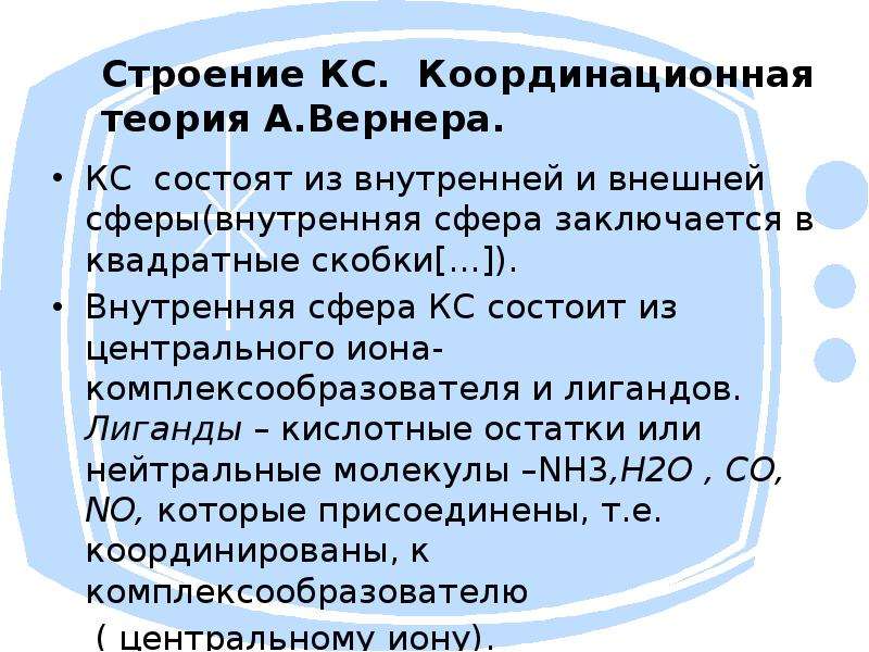 Строение комплексных соединений согласно координационной теории вернера. Координационная теория Вернера. Основные положения координационной теории Вернера. Внутренняя сфера заключается. Строение КС.