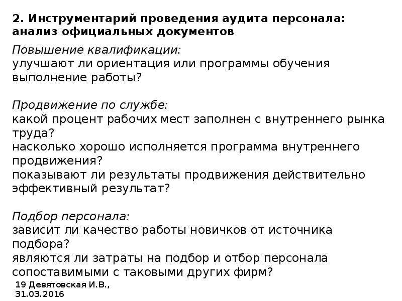 Программа аудита персонала. Инструментарий аудита персонала. Инструментарий аудита персонала таблица. Основной инструментарий аудита персонала:. Инструменты проведения исследований.