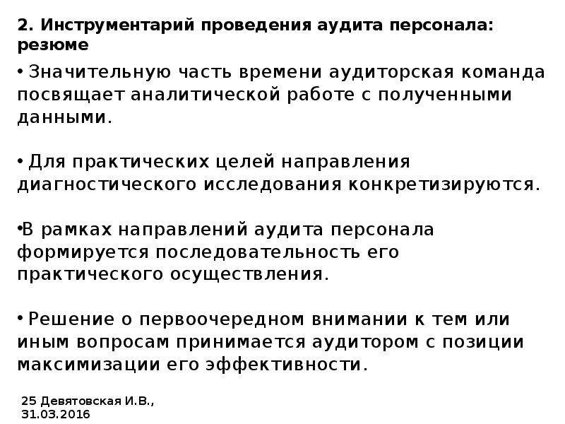 Направления аудита персонала. Аудит персонала презентация. Направления аудита найма. Оценка использования времени аудит времени. Аналитическая записка по видам кадрового аудита.