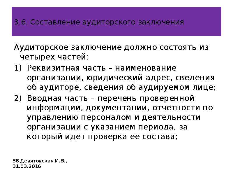 Содержание аудиторского заключения. Вводная часть аудиторского заключения. Составление аудит заключения. Аналитическая часть аудиторского заключения.