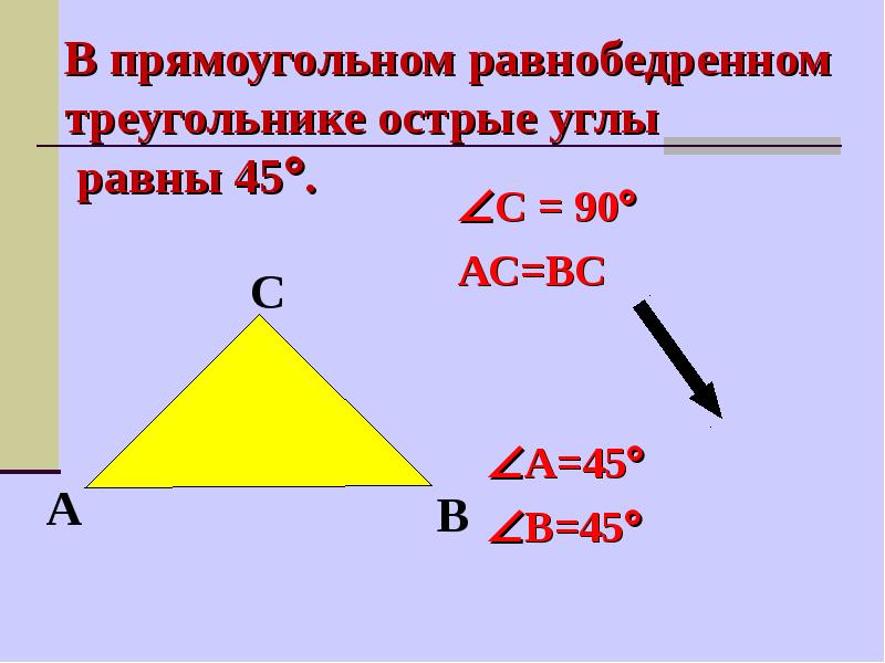 Треугольник с углами 45 45 90. Равнобедренный прямоугольный треугольник. Равнобедренный прямоугольник треугольник. Углы равнобедренного прямоугольного треугольника равны. Равнобедренный прямоугольный треугольник формулы.