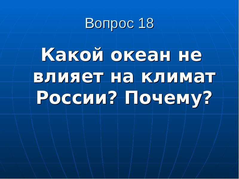 Какой океан влияет. Какой океан не влияет на климат России. Какие океаны влияют на климат России. Какой океан не влияет на климат России почему. Какой океан воздействует на Россию.