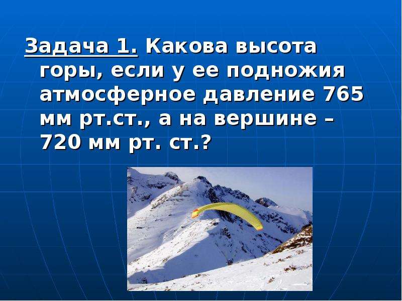 Каково атмосферное давление у подножия горы. Какова высота горы. Какова высота горы если у подножия атмосферное давление. Атмосферное давление у подножия горы. 765 Мм РТ ст.