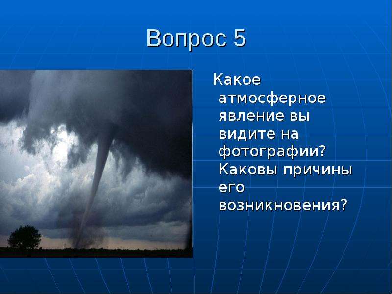 Какое атмосферное явление показано на картинке