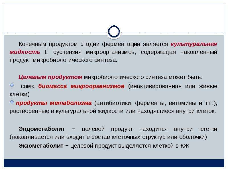 Выделение конечных продуктов. Методы выделения продуктов микробиологического синтеза. Выделение продуктов микробного синтеза. Конечным продуктом ферментации является. Выделение целевого продукта из культуральной жидкости.