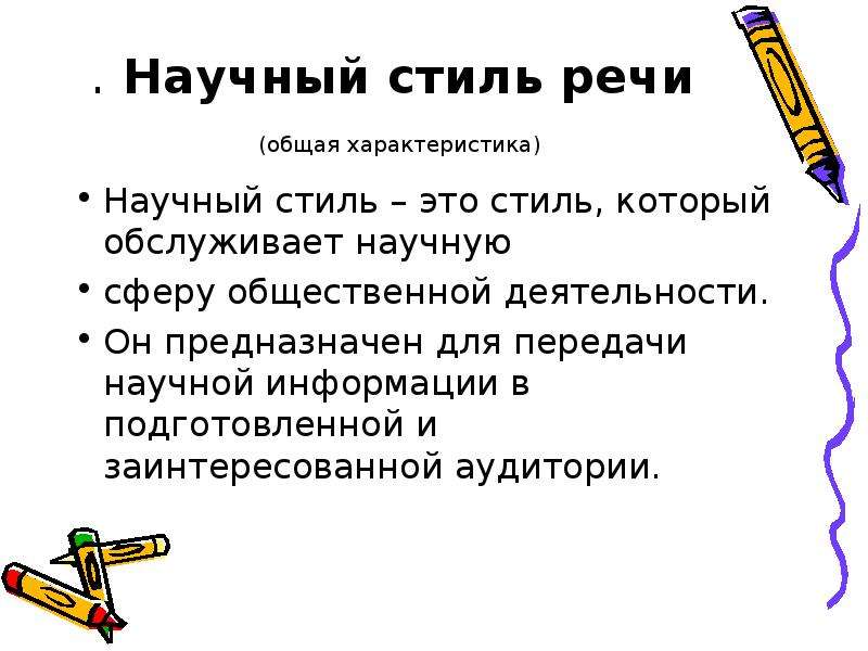 Характеристика научного языка. Характеристика научного стиля речи. Научный стиль речи картинки для презентации. Научный стиль речи рисунок. Сфера, которую обслуживает научный стиль речи, —.