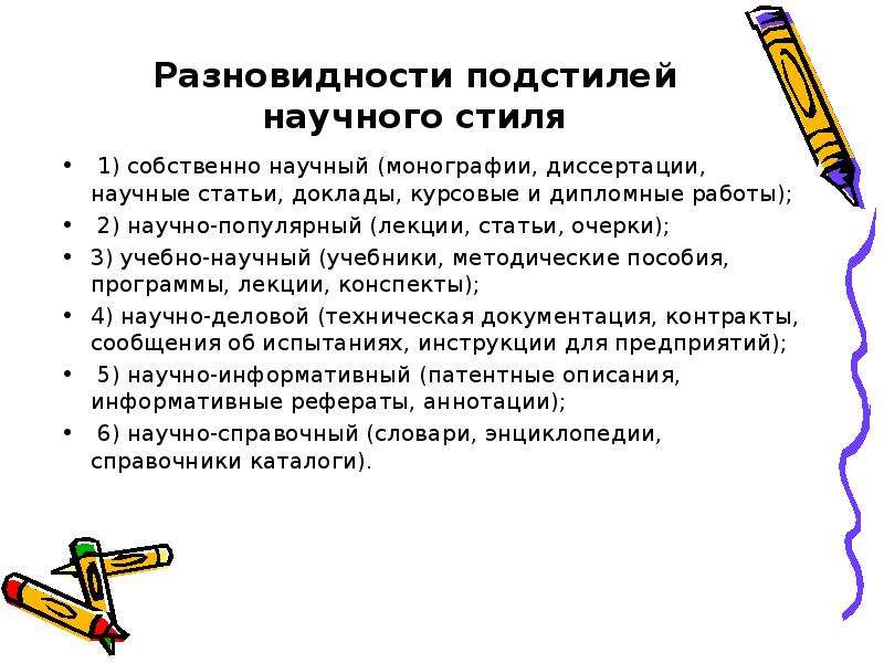 Научно популярный подстиль. Научно-монографический подстиль. Научно технический подстиль описание. Фразы научного стиля для диссертации. Научно методический подстиль это.