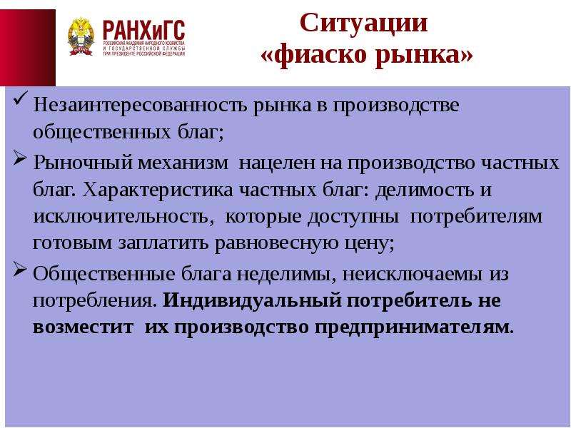 Блага рыночной экономики. Фиаско рынка общественные блага. Незаинтересованность в производстве общественных благ. Рынок благ характеристика. Незаинтересованность рынка.