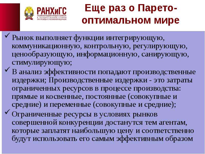 Мир оптимальный. Рынок выполняет функции регулирующую стимулирующую. Интеграционная функция рынка. Эффективность РАНХИГС.