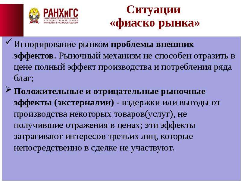 Внешние проблемы. Фиаско рынка внешние эффекты. Внешние эффекты как фиаско рынка это. Решение проблемы внешних эффектов. Внешние эффект и рыночный механизм.