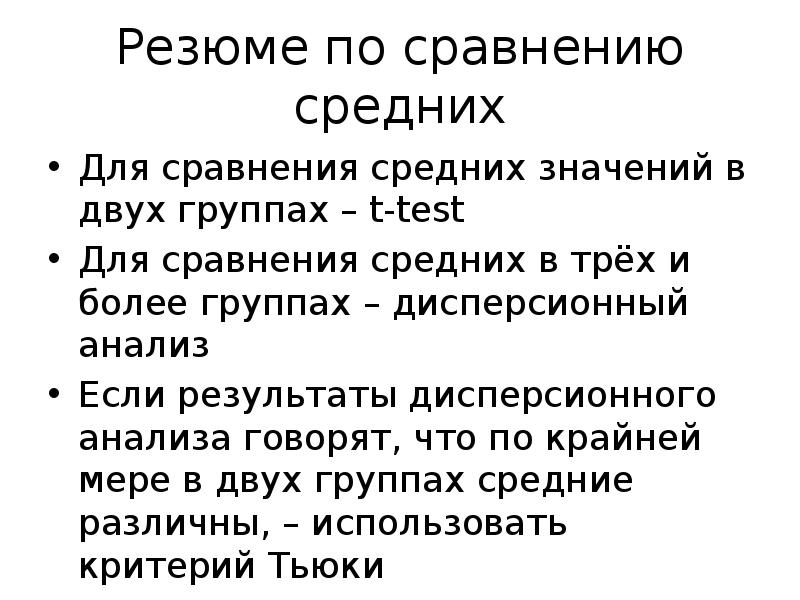 Ниже среднего значение. Сравнения средних значений в двух группах.. Критерий Тьюки. Тест для сравнения средних используют.