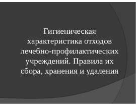 Гигиеническая характеристика отходов лечебно-профилактических учреждений. Правила их сбора, хранения и удаления