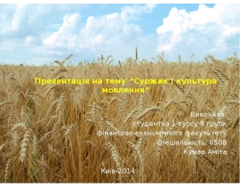 Суржик і культура мовлення