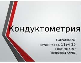 Кондуктометрия. Приборы кондуктометрии. Достоинства метода. Классификация