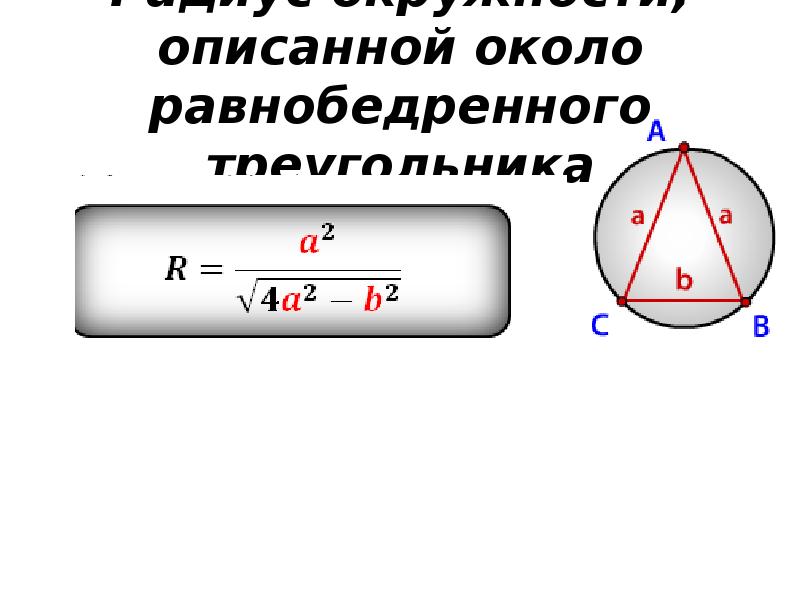 Радиус окружности описанной около правильного треугольника