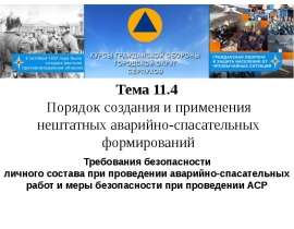 Требования безопасности личного состава при проведении аварийно-спасательных работ и меры безопасности при проведении АСР