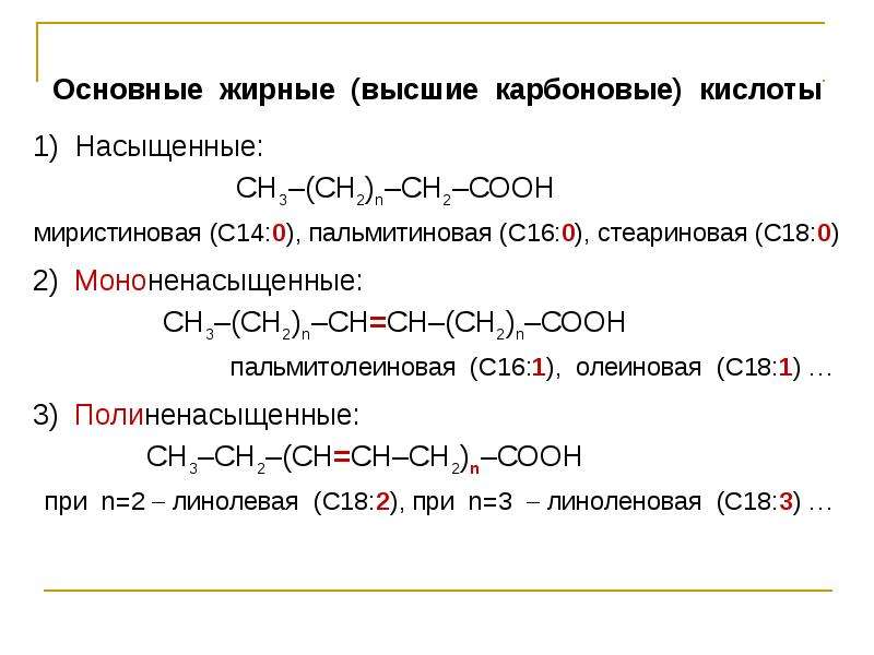 Основные жиры. Пальмитиновая стеариновая олеиновая линолевая линоленовая. Олеиновая линолевая линоленовая кислоты. Пальмитолеиновая кислота. Высшие насыщенные карбоновые кислоты.