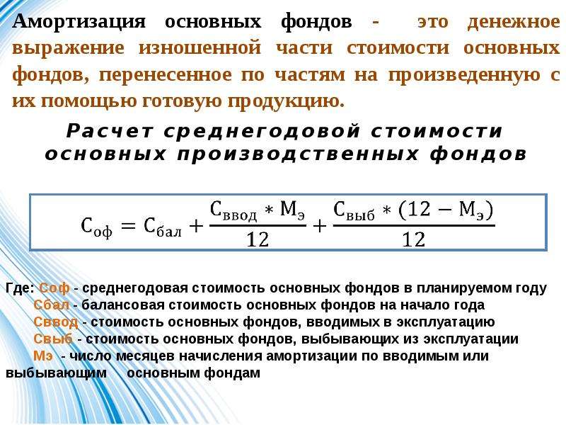 Амортизация основных производственных фондов это