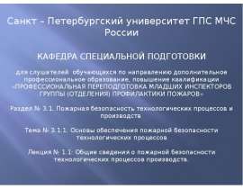 Общие сведения о пожарной безопасности технологических процессов производств
