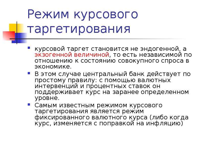 Таргетирование цб. Таргетирование курса. Таргетирование обменного курса. Таргетирование это в экономике. Таргетирование что это такое простыми словами.