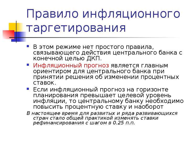 Таргетирование. Валютное таргетирование. Принципы инфляционного таргетирования. Преимущества инфляционного таргетирования. Таргетирование инфляции.