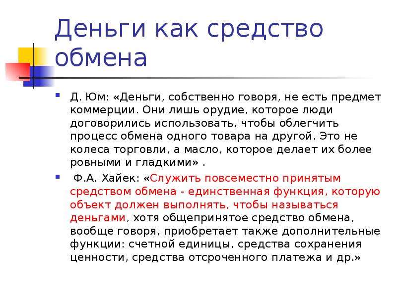 Д обмен. Деньги средство обмена. Деньги как средство обмена. Средство обмена это как. Средство платежа обмена.