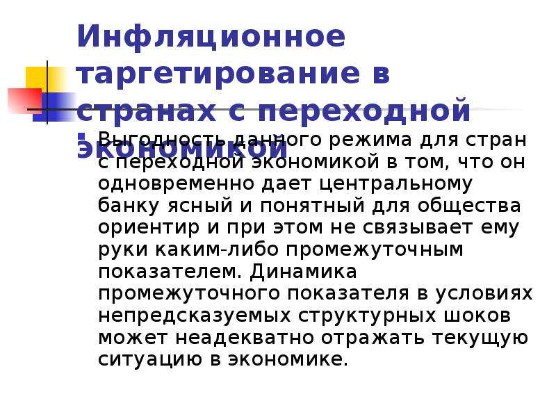 Таргетирование цб. Инфляционное таргетирование презентация. Инструменты денежно-кредитного регулирования. Режим инфляционного таргетирования. Таргетирование это в экономике.