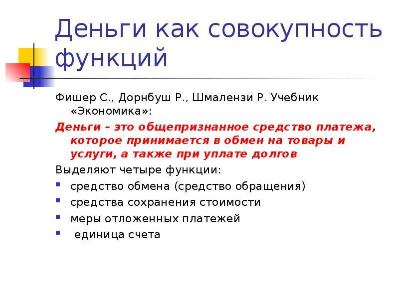 Совокупность функций. Общепризнанное средство обмена. Общепризнанное платёжное средство.. Экономика, в которой отсутствует общепризнанное средство.