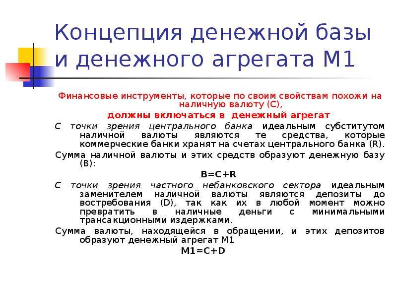 Правовые основы денежно кредитного регулирования. Денежная база это агрегат. Денежная база по агрегатам. Финансовые инструменты денежных агрегатов. Недостатки концепции денежных агрегатов?.