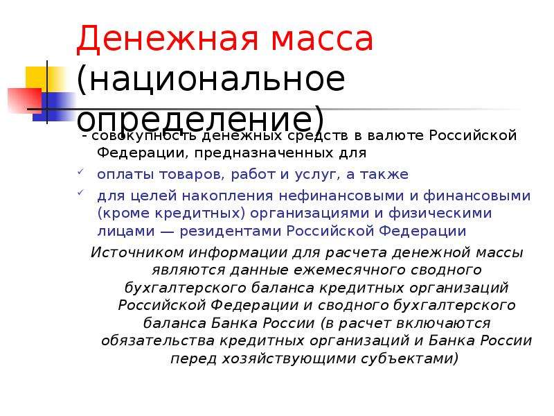 Национально определяемый. Денежная масса в национальном определении это. Объем денежной массы в национальном определении. Структура денежной массы в национальном определении. Денежная масса и национальный продукт.