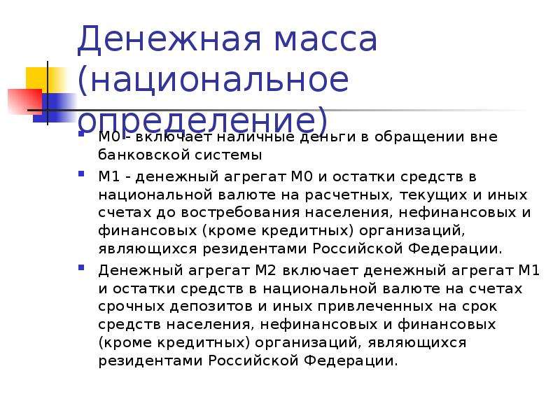 Правовые основы денежно кредитного регулирования. Наличные деньги в обращении вне банковской системы. Теоретические основы денежного обращения. М0 наличные деньги в обращении вне банковской системы. Наличные деньги вне банковской системы — это агрегат:.