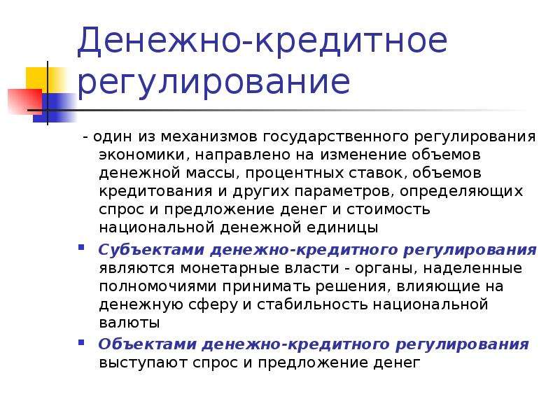 Кредитное регулирование. Денежно-кредитное регулирование. Денежно-кредитное регулирование экономики. Механизм денежно-кредитного регулирования. Субъектом денежно-кредитного регулирования являются.