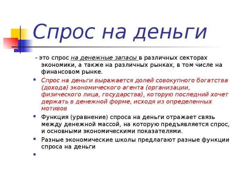 1 спрос это. Спрос на деньги. Денежный запас. Денежный запас в экономике. Денежный запас кратко.